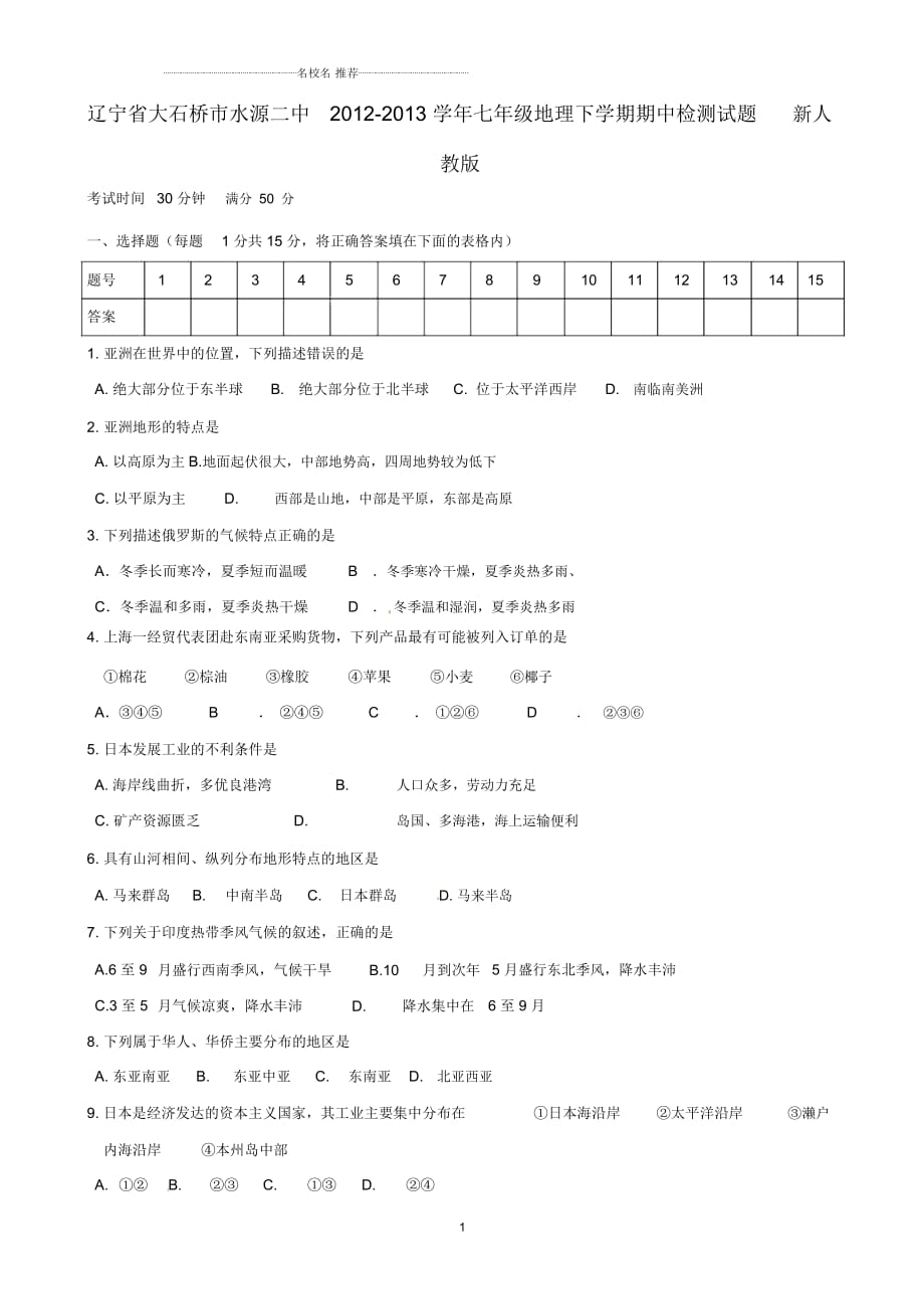 辽宁省大石桥市水源二中初中七年级地理下学期期中检测试题完整版新人教版_第1页