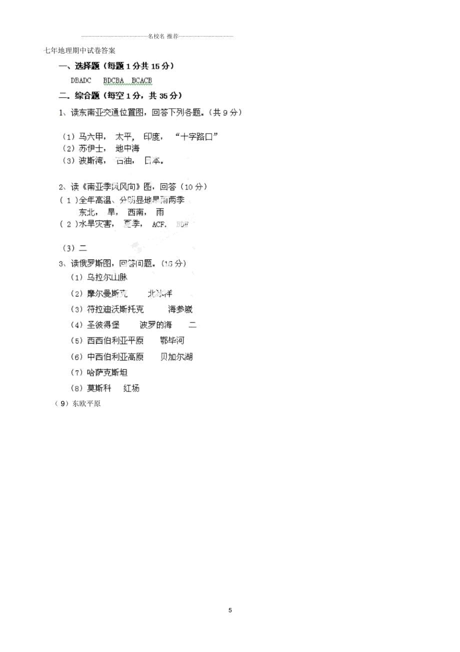 辽宁省大石桥市水源二中初中七年级地理下学期期中检测试题完整版新人教版_第5页