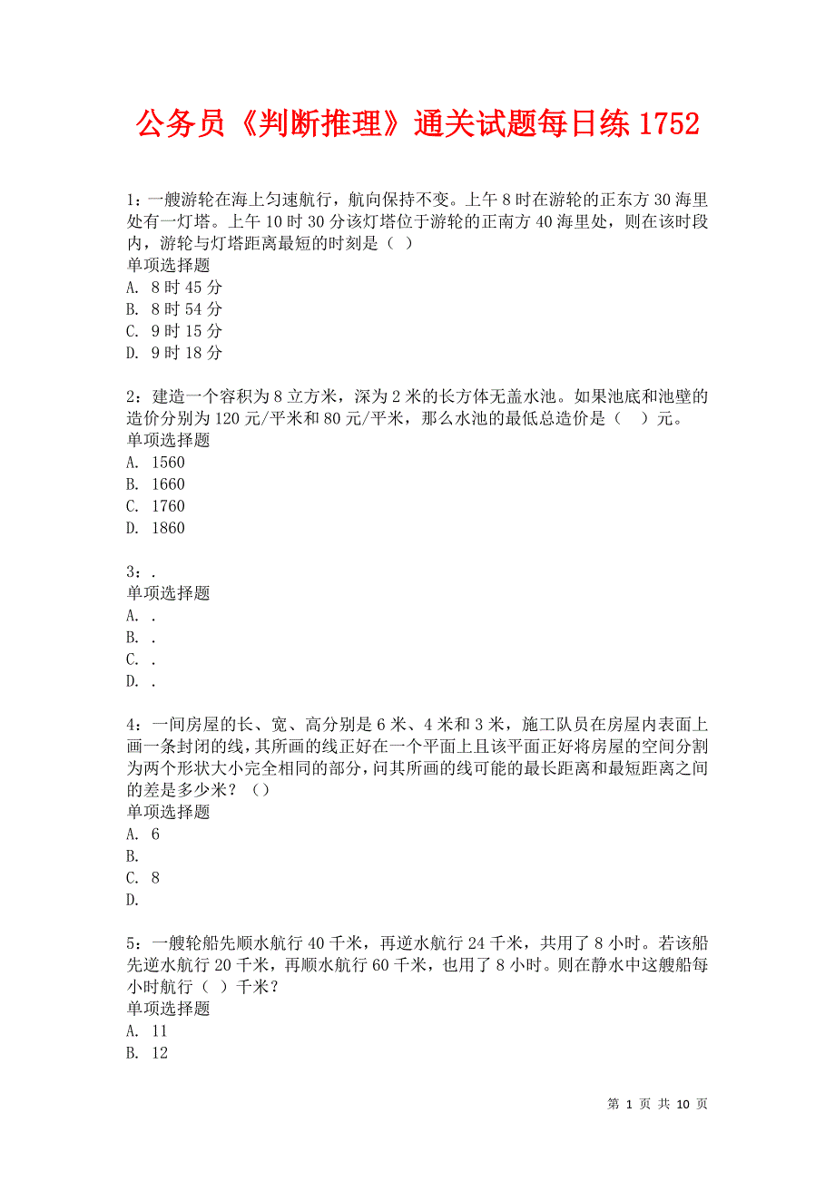 公务员《判断推理》通关试题每日练1752卷5_第1页