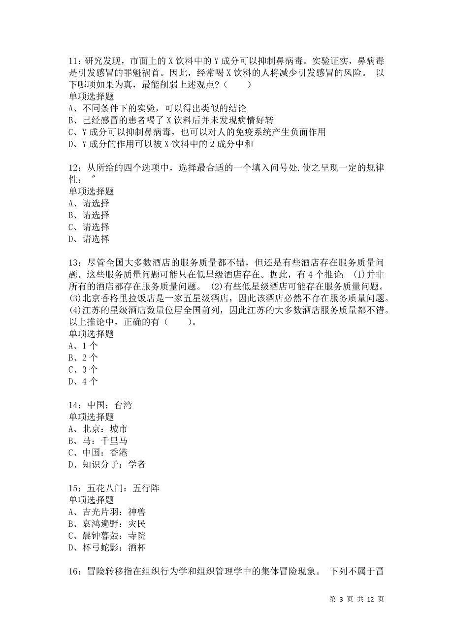 公务员《判断推理》通关试题每日练2071卷2_第3页