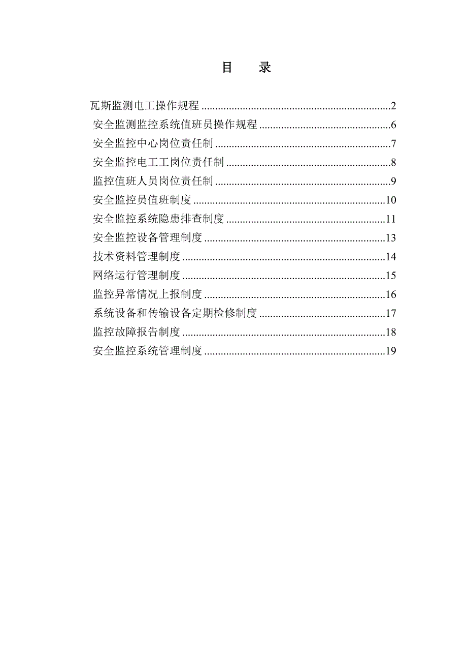 安全监控管理制度、岗位责任制、操作规程汇编_第2页