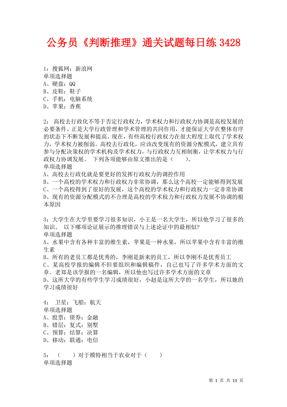 公务员《判断推理》通关试题每日练3428卷1_第1页