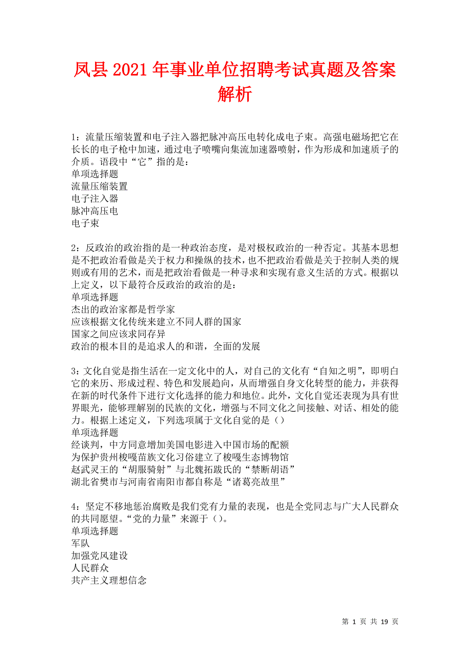 凤县2021年事业单位招聘考试真题及答案解析卷4_第1页