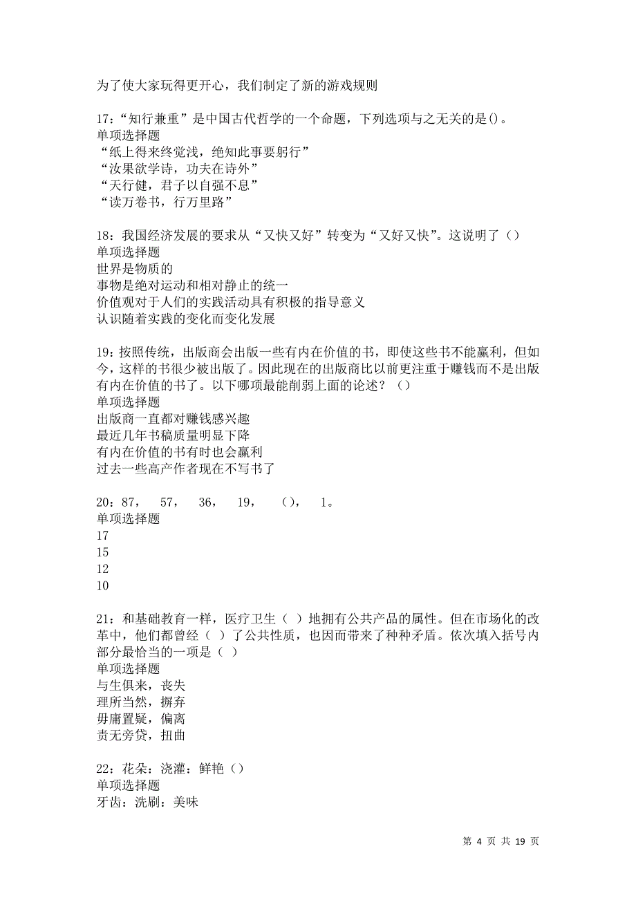 北安事业单位招聘2021年考试真题及答案解析卷18_第4页