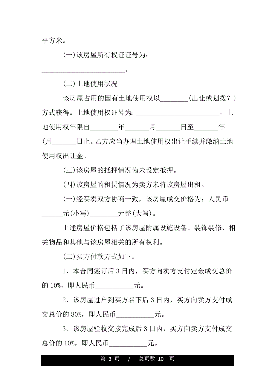 2020二手买房合同范本（模板）._第3页