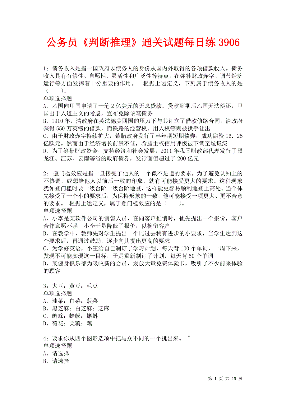 公务员《判断推理》通关试题每日练3906卷3_第1页