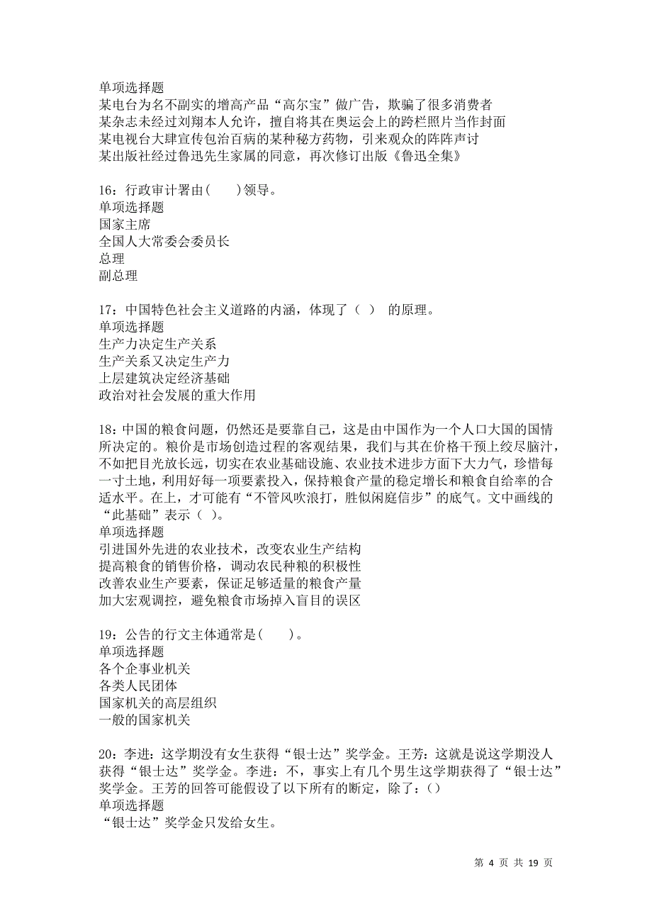 凤台2021年事业单位招聘考试真题及答案解析卷7_第4页