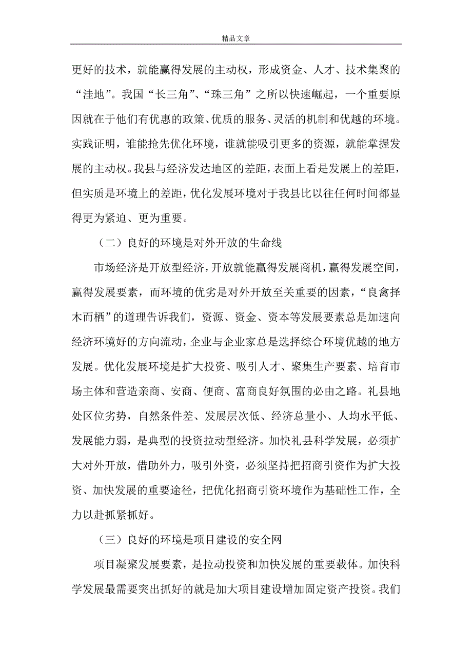 《推进双创活动优化发展环境承接产业转移演讲稿材料》_第4页