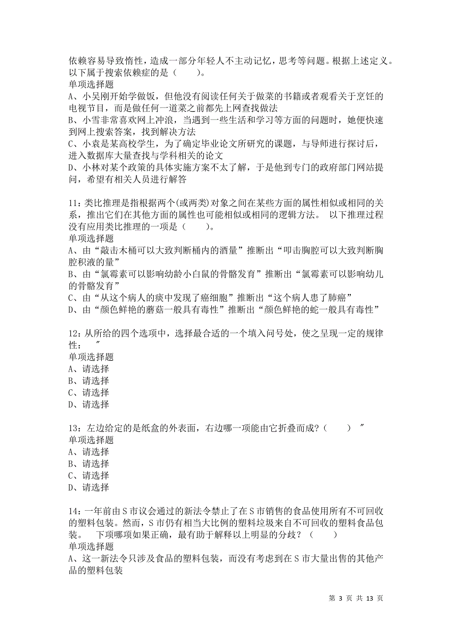 公务员《判断推理》通关试题每日练4293卷5_第3页