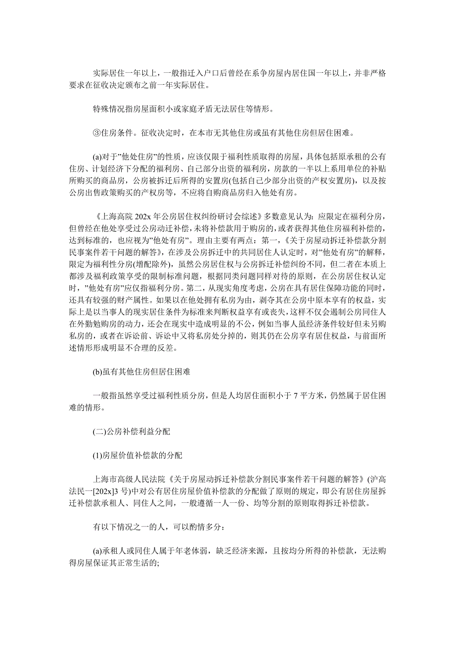 [精选推荐]上海法院关于承租人和同住人动迁利益的分割原则三篇_第3页