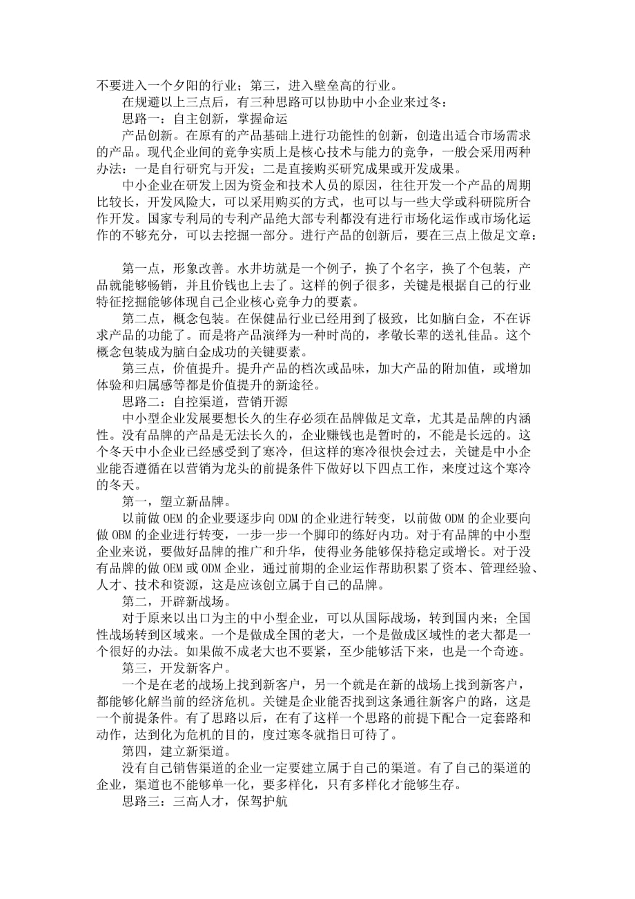 解析中小企业过冬之策_第4页