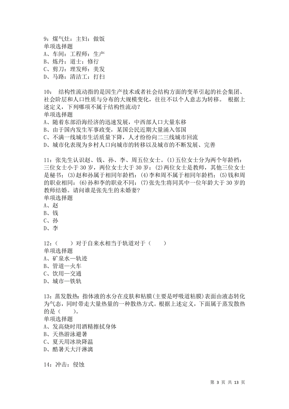 公务员《判断推理》通关试题每日练3538卷1_第3页