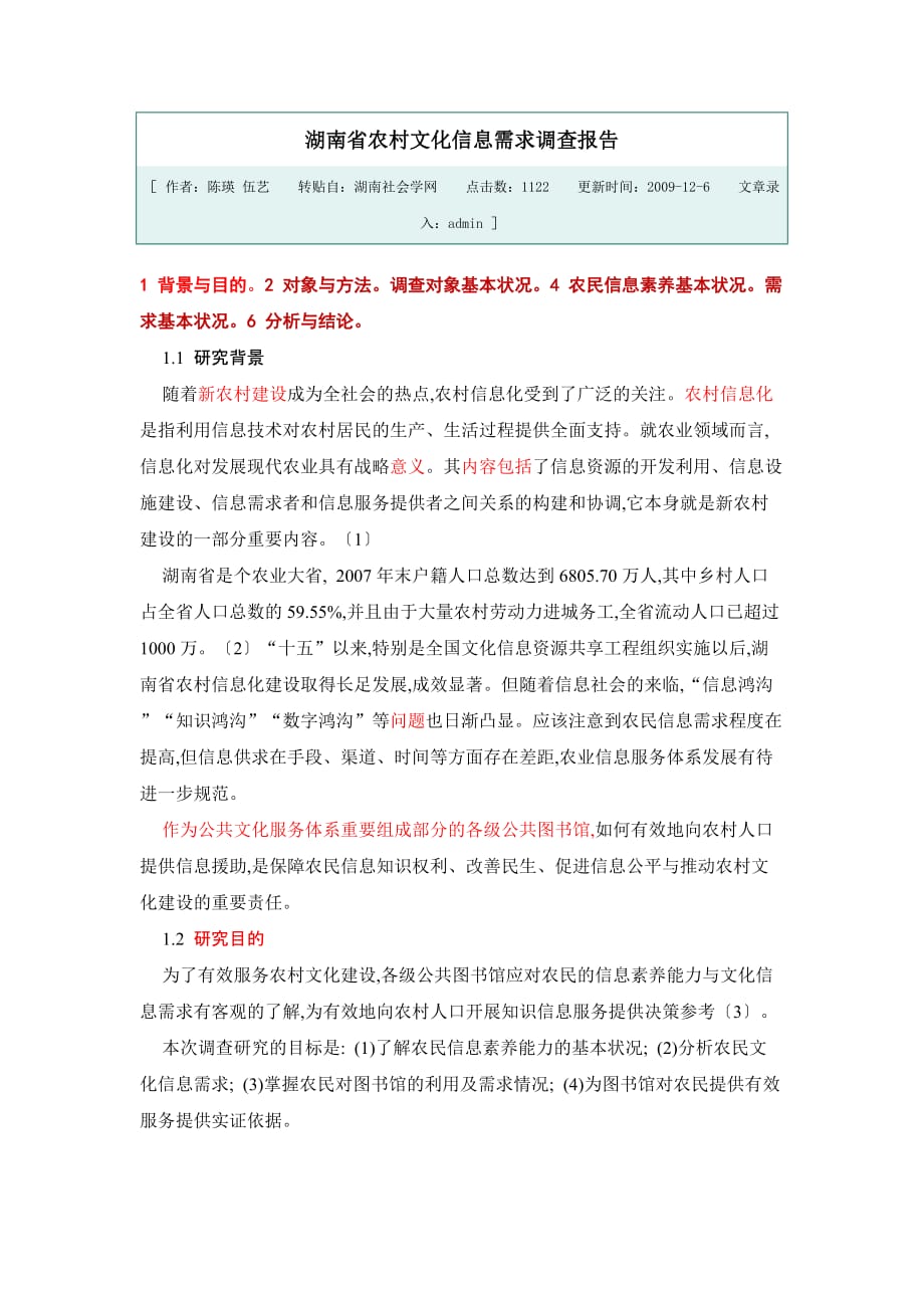 湖南省农村文化信息需求调查报告_第1页