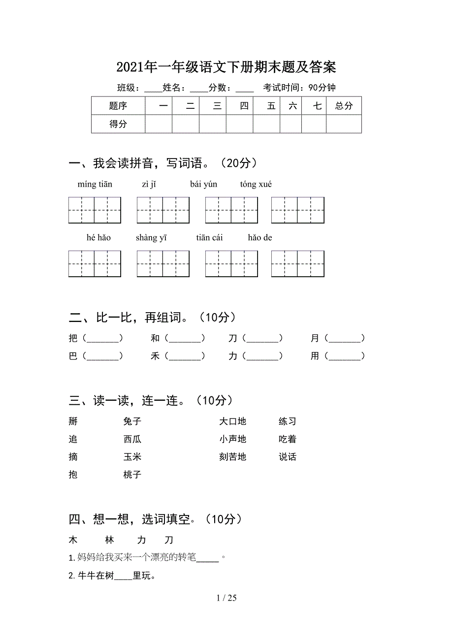 2021年一年级语文下册期末题及答案(6套_第1页