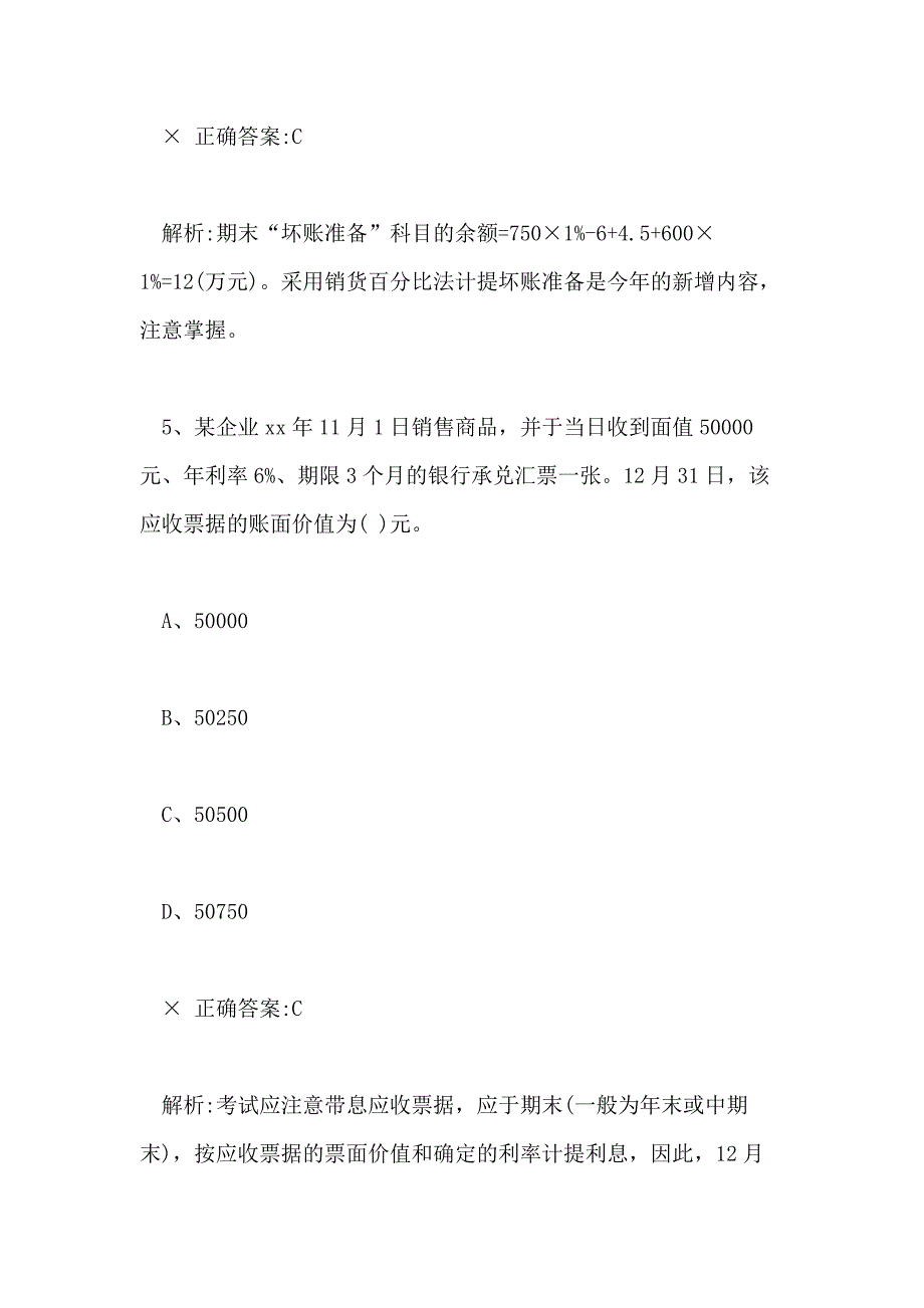 2021年财务会计笔试题目整理_第4页