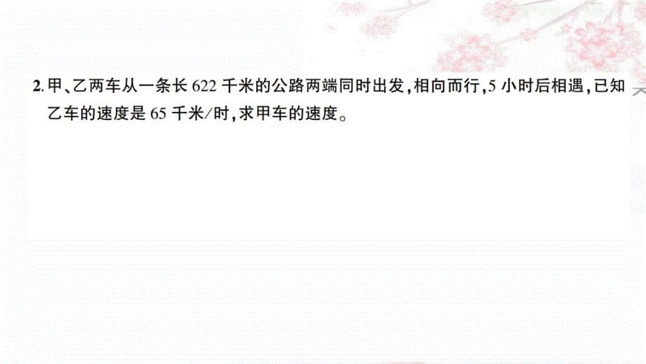 苏教版五年级下册数学 1 简易方程 预习课件 第7课时列方程解决实际问题（四）_第5页