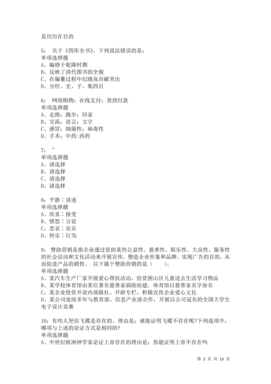 公务员《判断推理》通关试题每日练3919_第2页