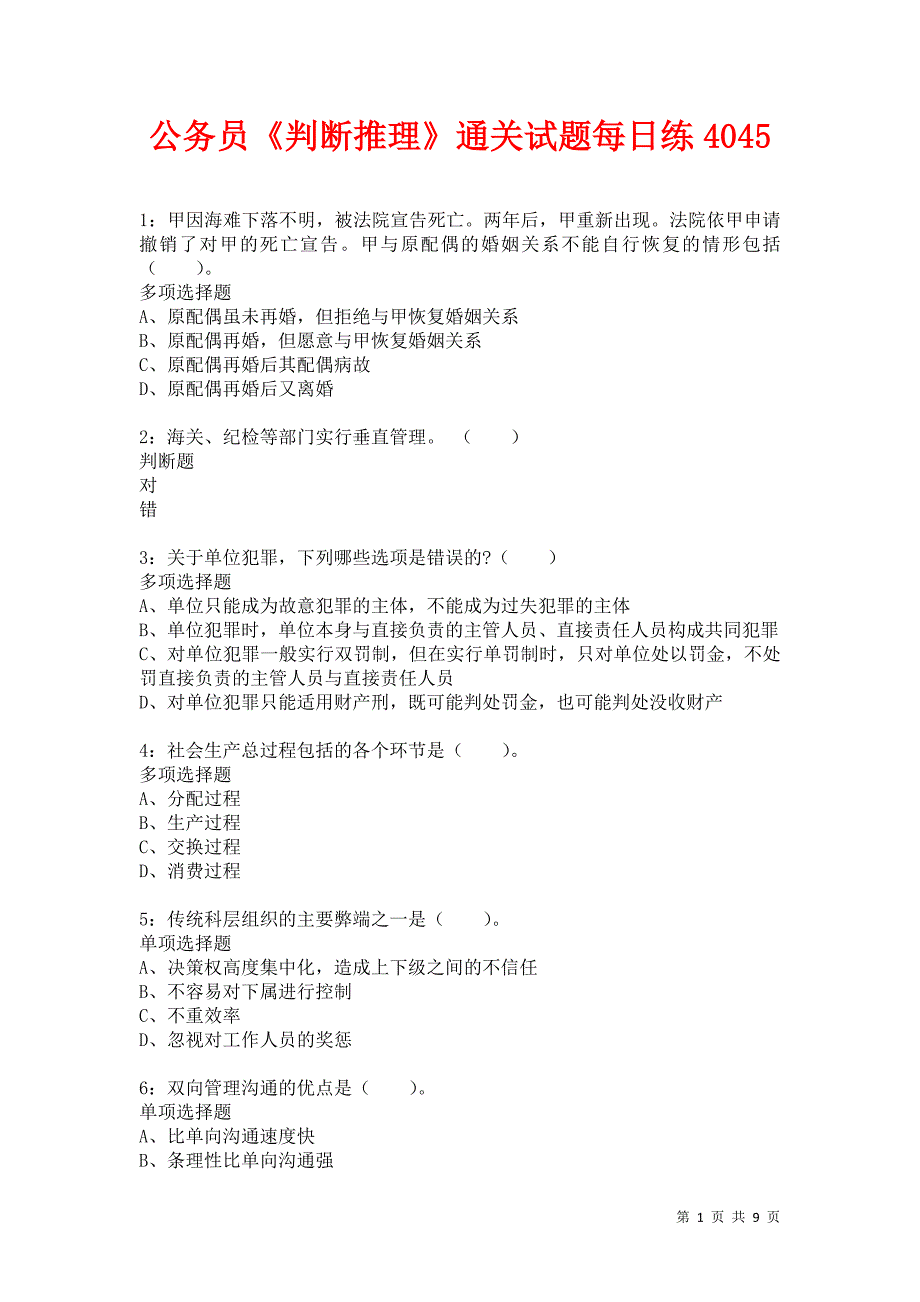 公务员《判断推理》通关试题每日练4045卷2_第1页