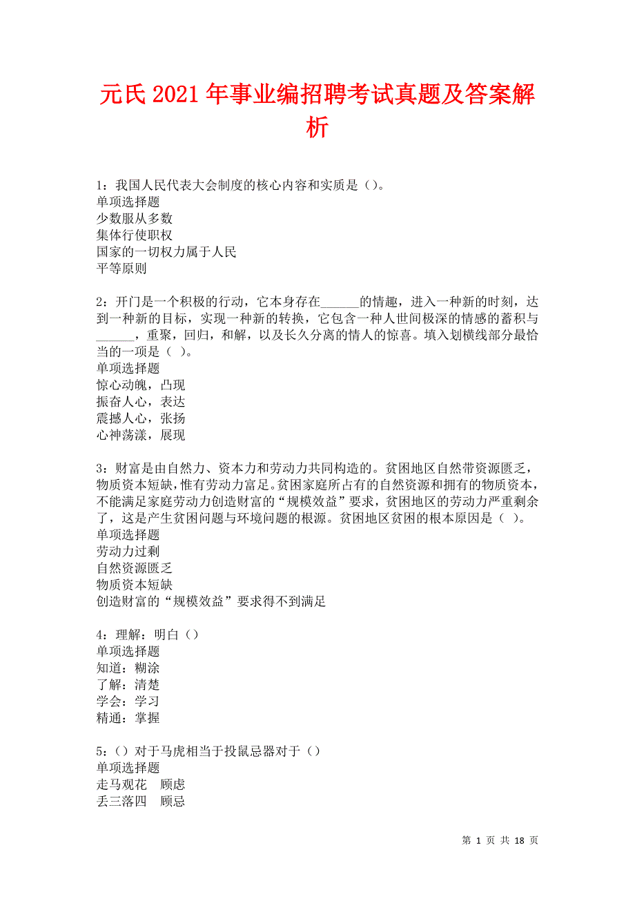 元氏2021年事业编招聘考试真题及答案解析卷17_第1页