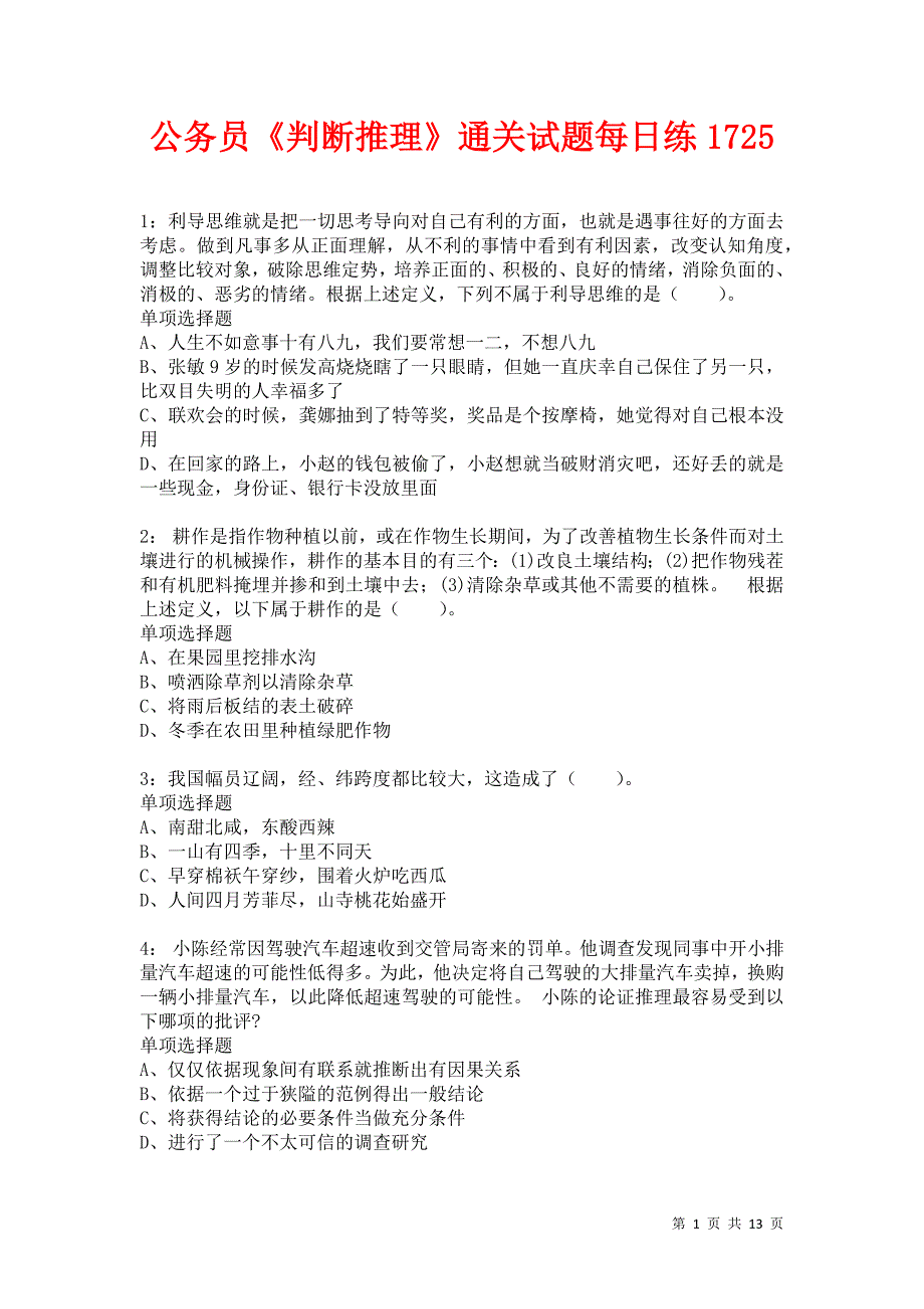 公务员《判断推理》通关试题每日练1725卷7_第1页