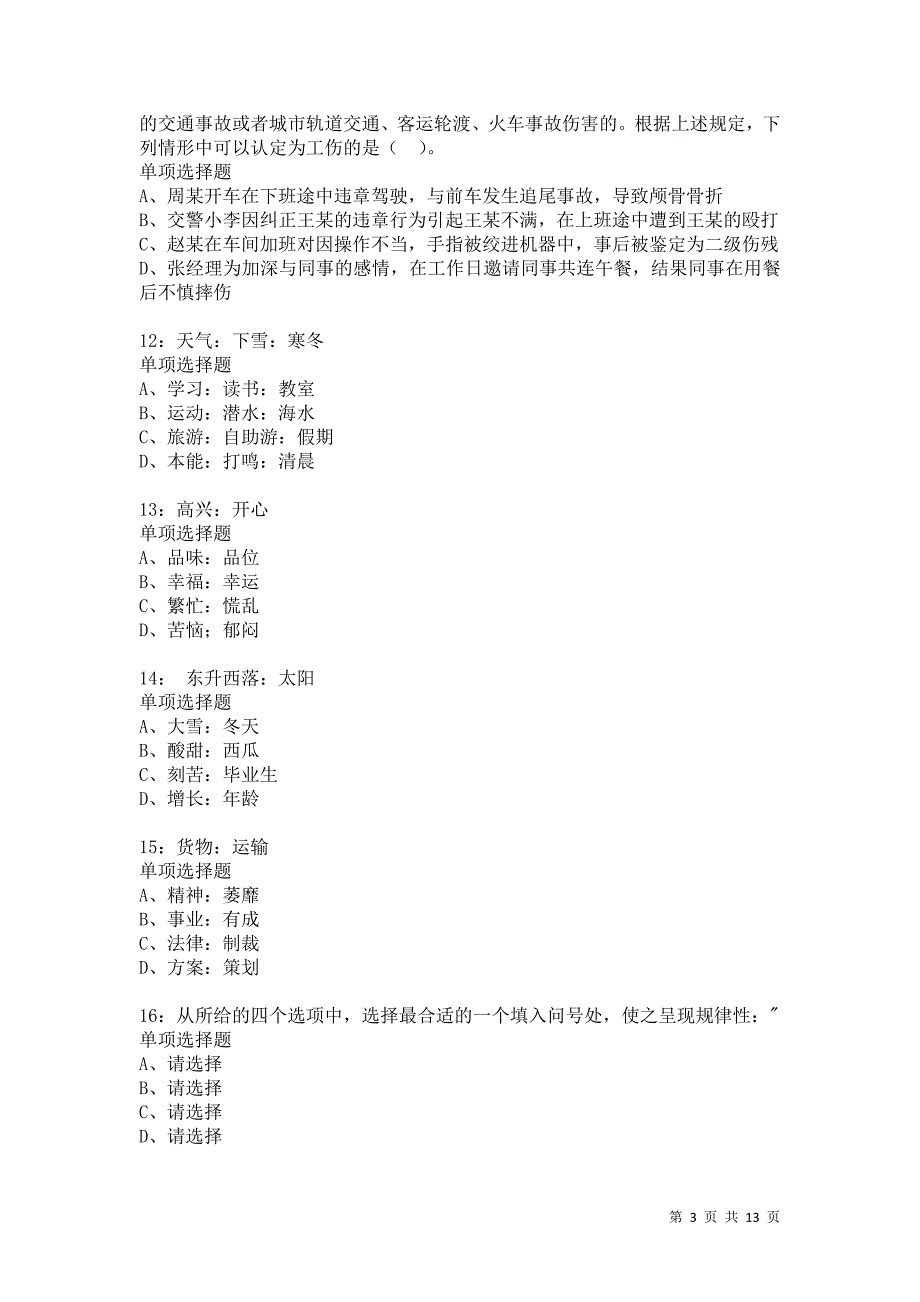 公务员《判断推理》通关试题每日练3831卷4_第3页