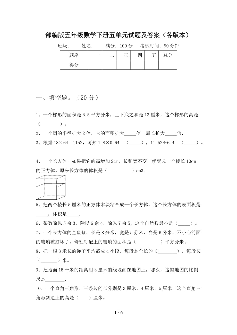 部编版五年级数学下册五单元试题及答案（各版本_第1页