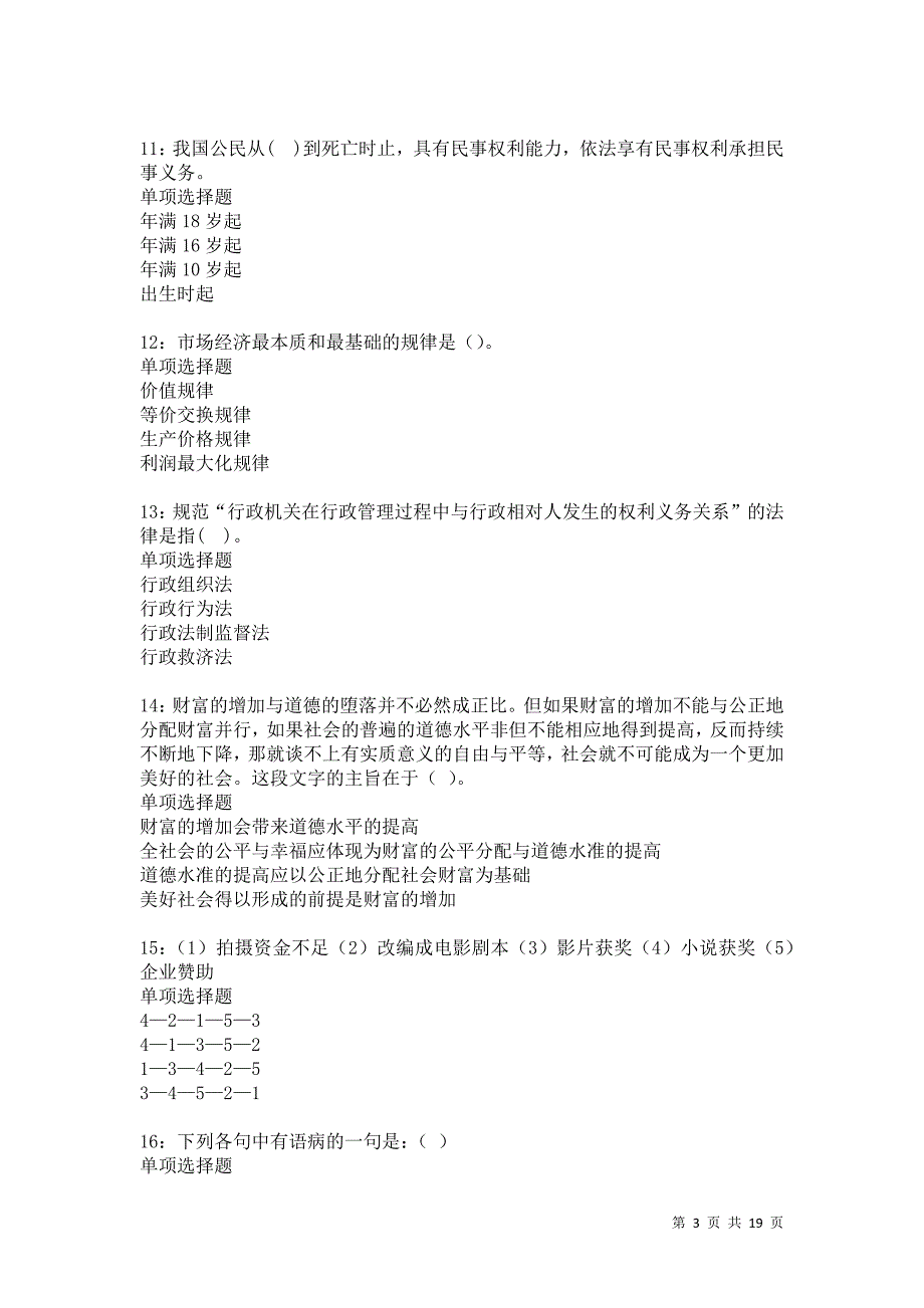 全椒2021年事业单位招聘考试真题及答案解析卷8_第3页