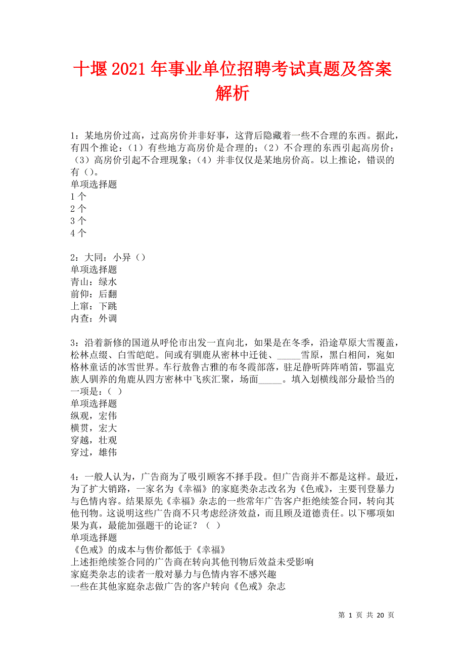 十堰2021年事业单位招聘考试真题及答案解析卷3_第1页