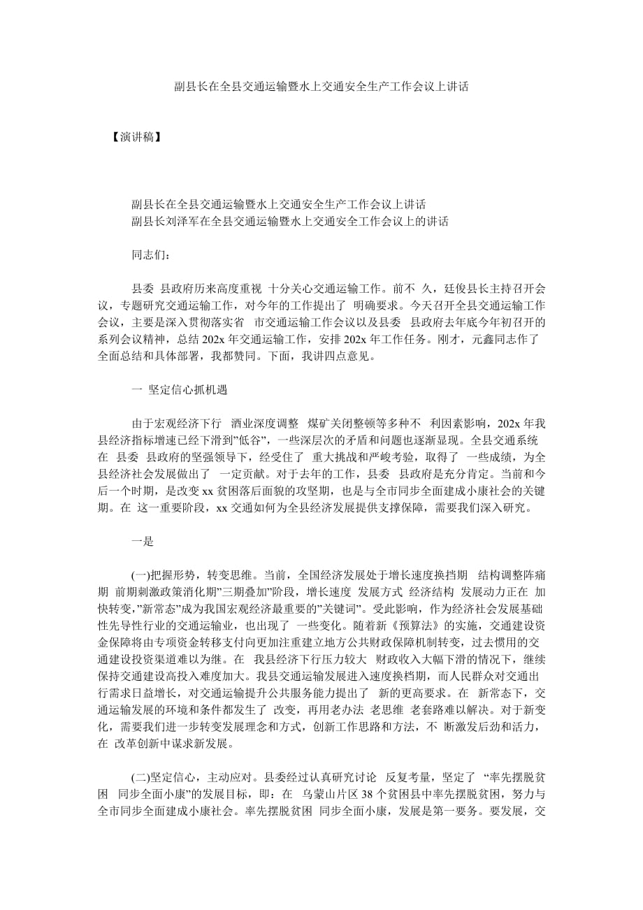 副县长在全县交通运输暨水上交通安全生产工作会议上讲话[通用篇]_第1页