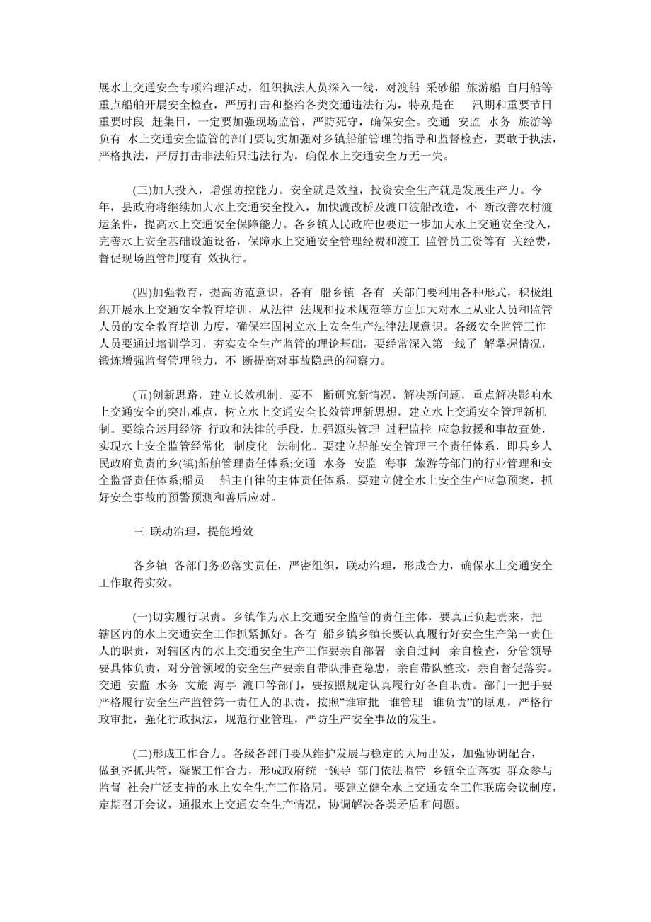 副县长在全县交通运输暨水上交通安全生产工作会议上讲话[通用篇]_第5页