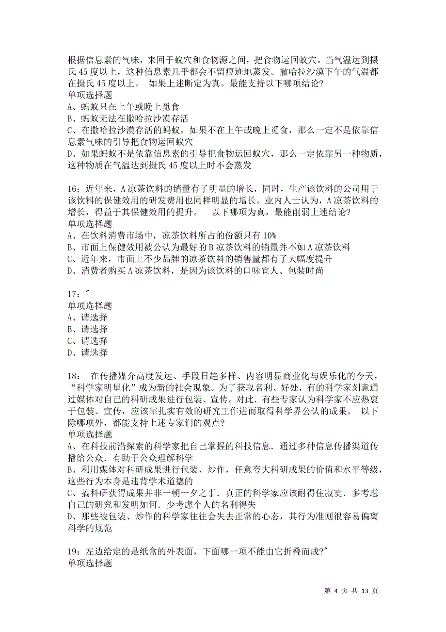 公务员《判断推理》通关试题每日练1402卷1_第4页