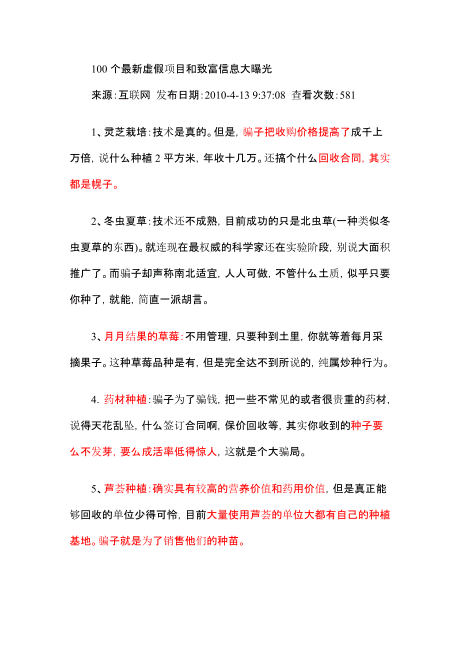 100个虚假项目和致富信息大曝光_第1页