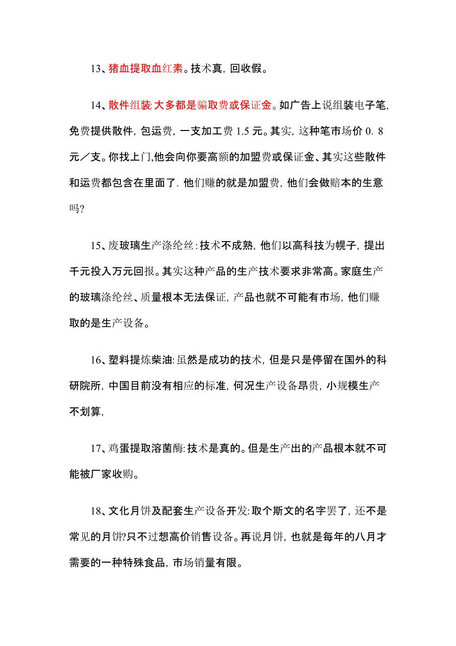 100个虚假项目和致富信息大曝光_第3页