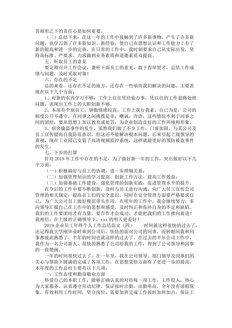 2019企业员工年终个人工作总结范文_第4页