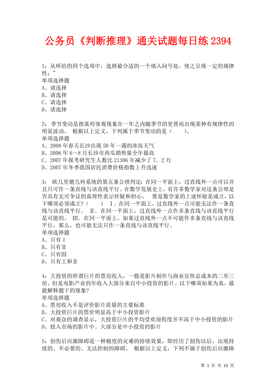 公务员《判断推理》通关试题每日练2394卷9_第1页