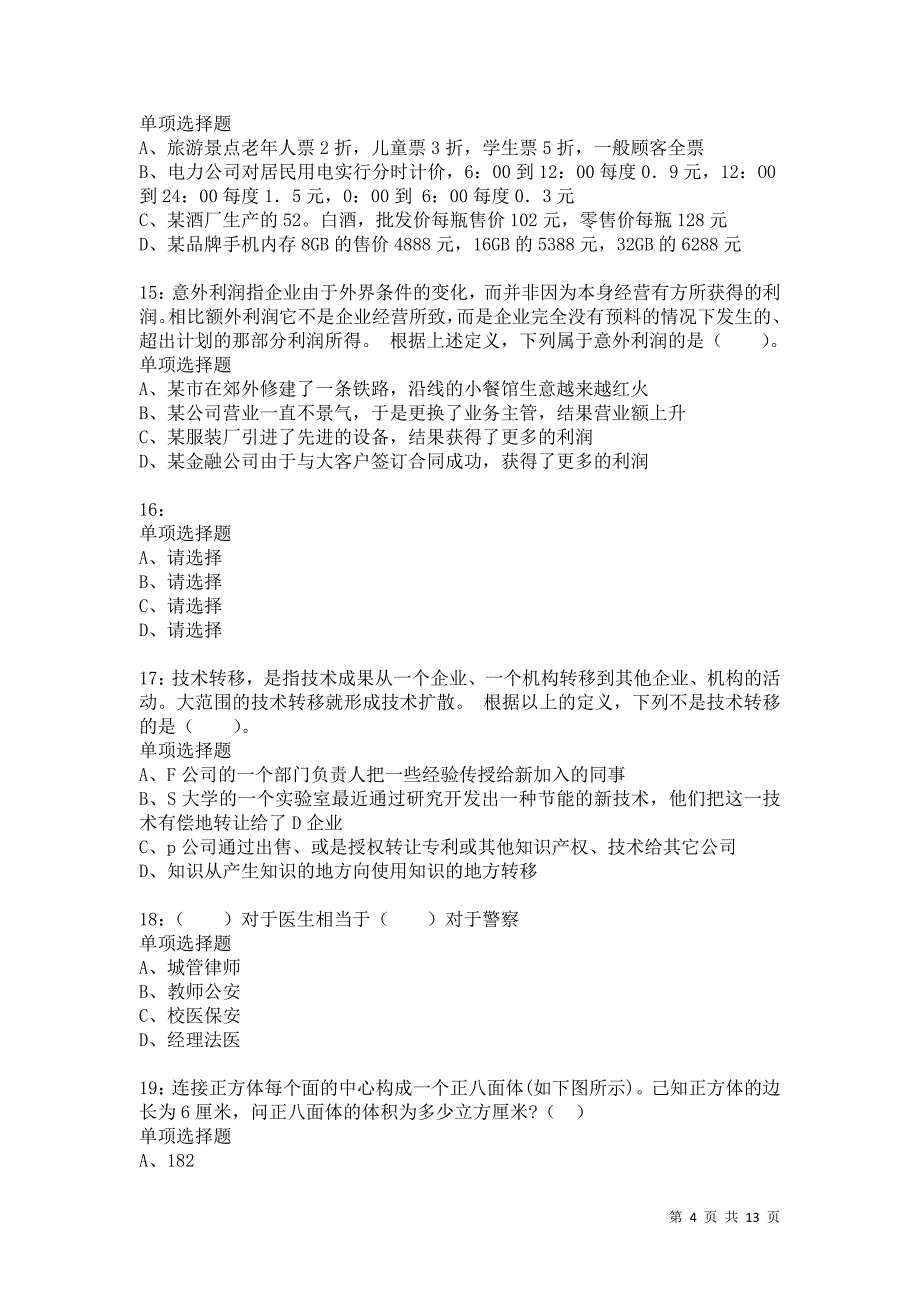 公务员《判断推理》通关试题每日练2394卷9_第4页