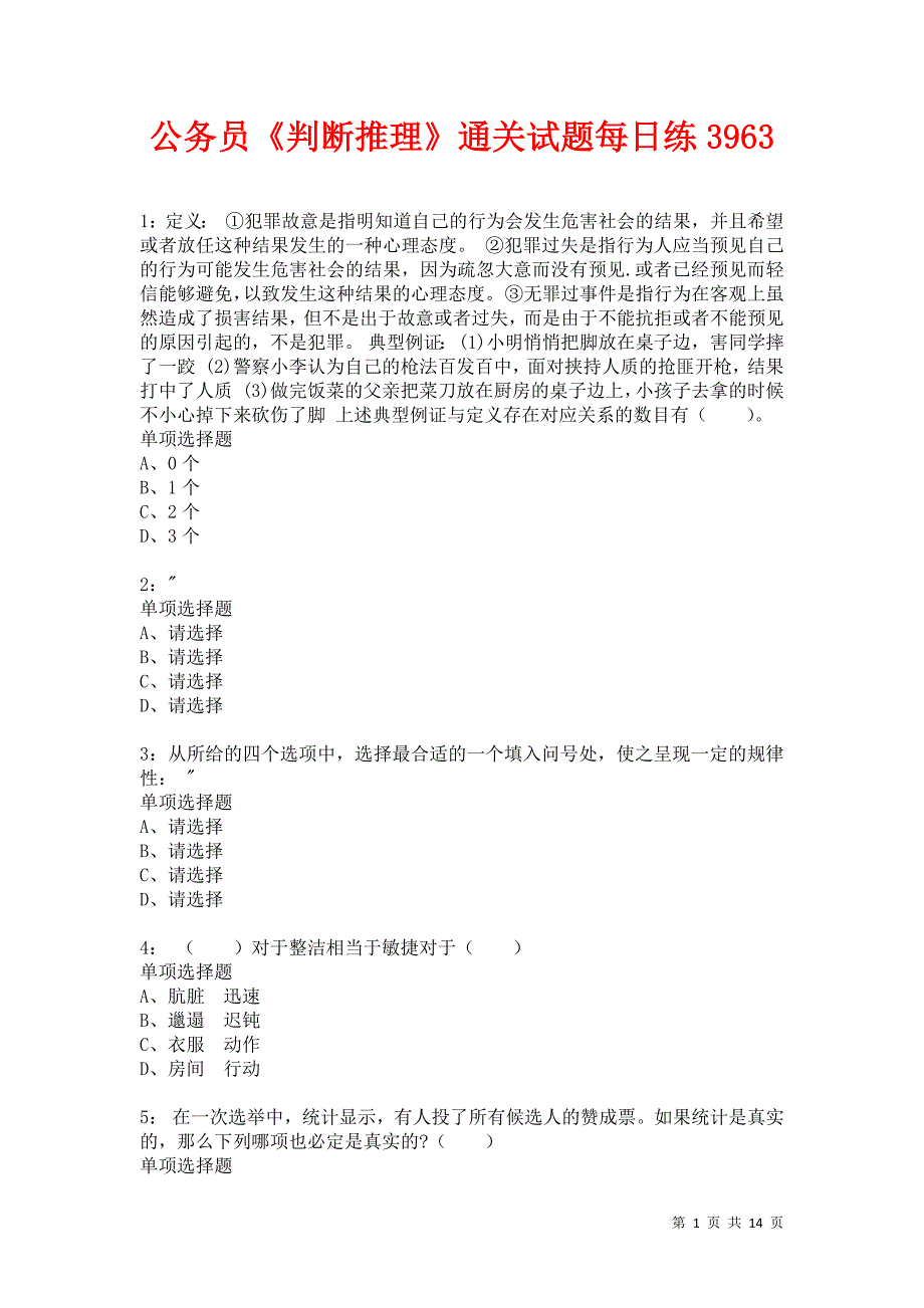 公务员《判断推理》通关试题每日练3963_第1页