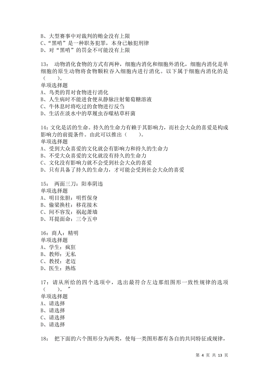 公务员《判断推理》通关试题每日练3731卷7_第4页