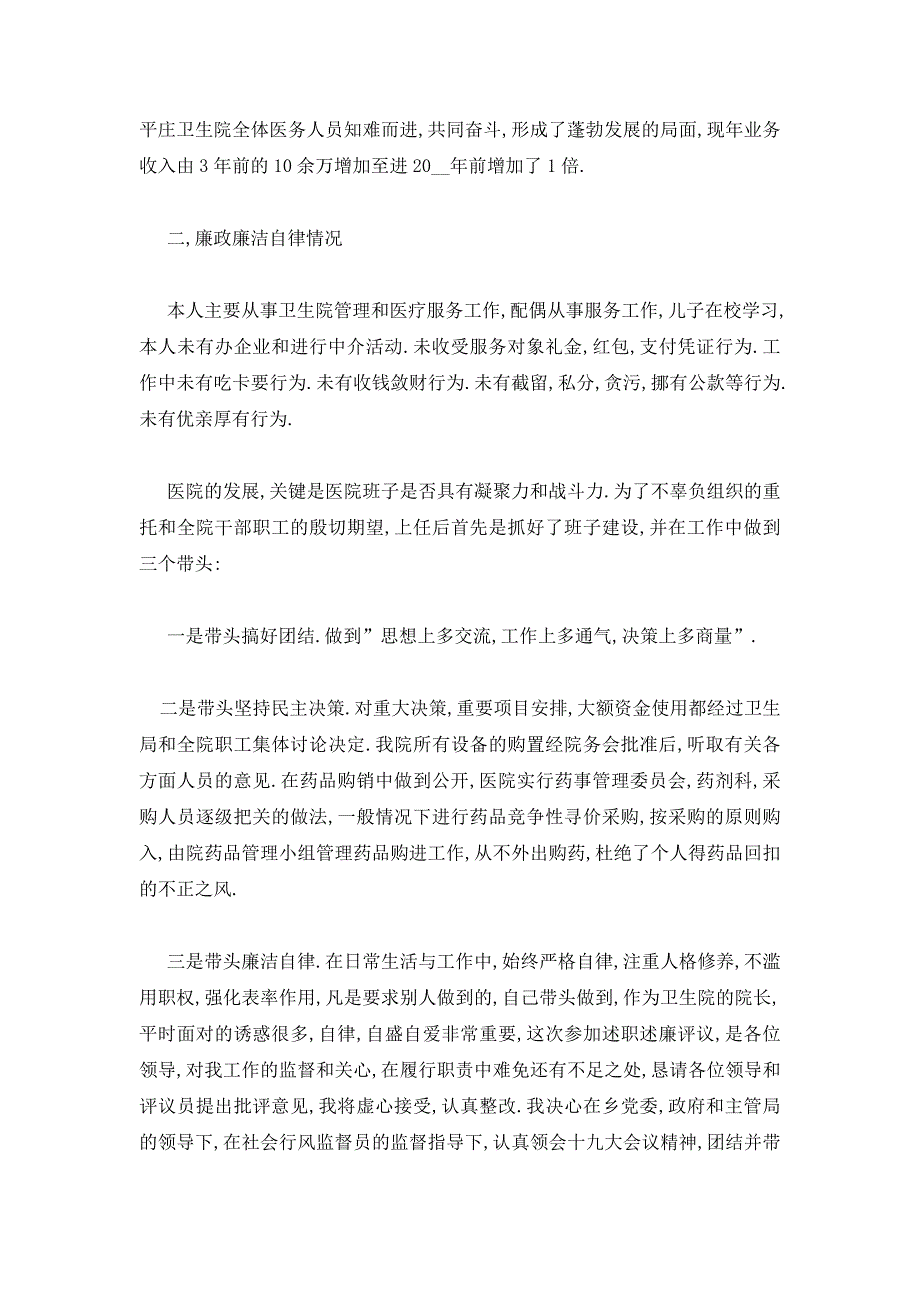 【最新】卫生院院长述职述廉报告【三篇】_第4页