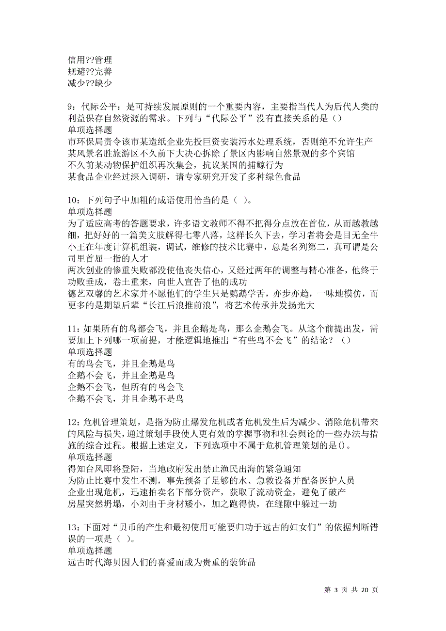 亳州事业单位招聘2021年考试真题及答案解析卷4_第3页