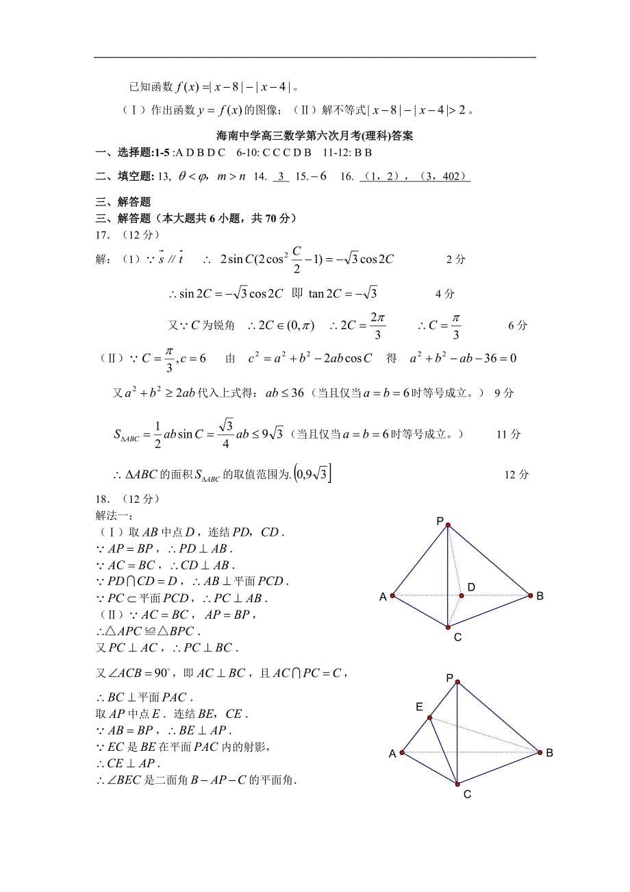 2020届高三理科数学下册第六次月考试题_第5页