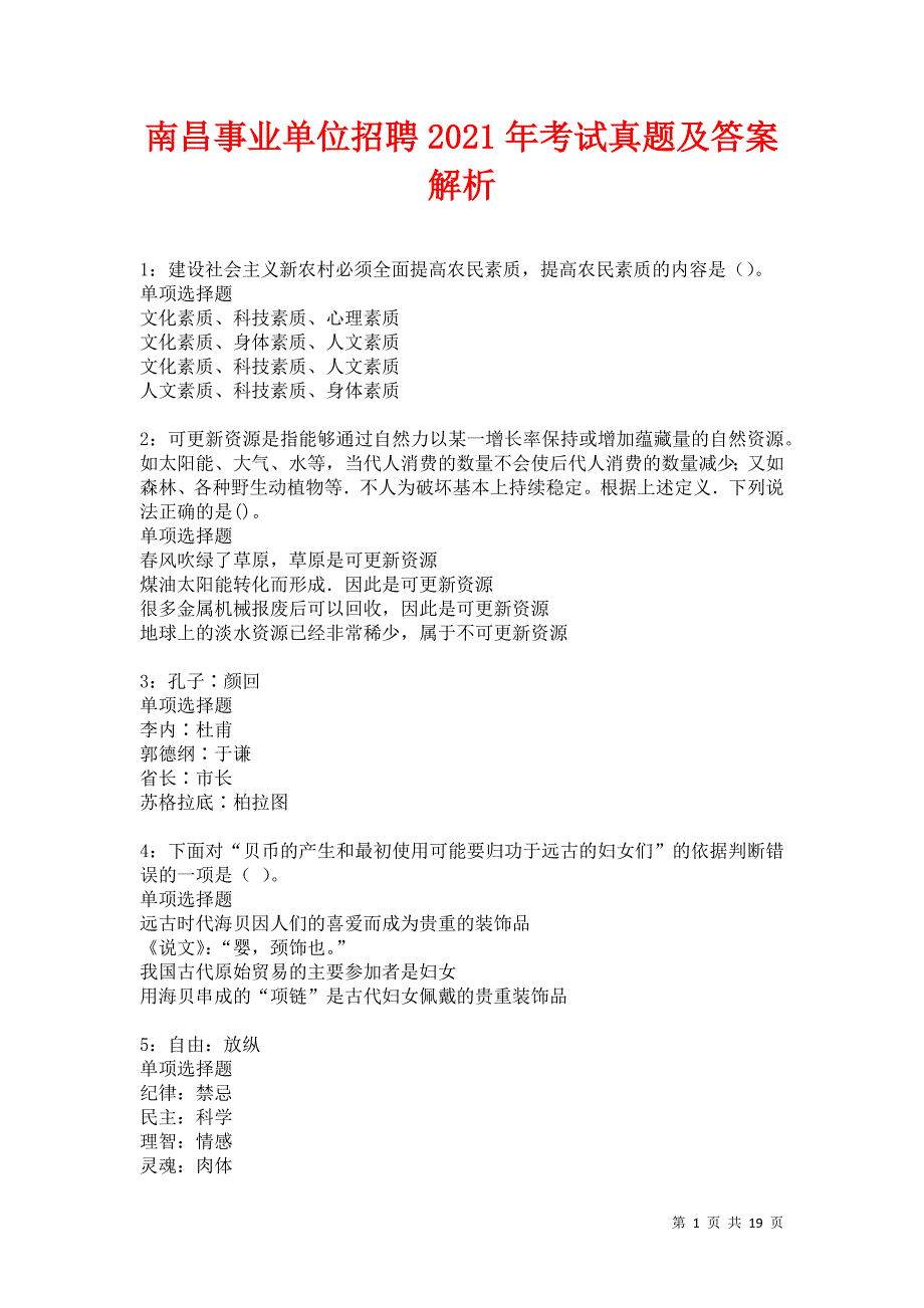 南昌事业单位招聘2021年考试真题及答案解析卷27_第1页