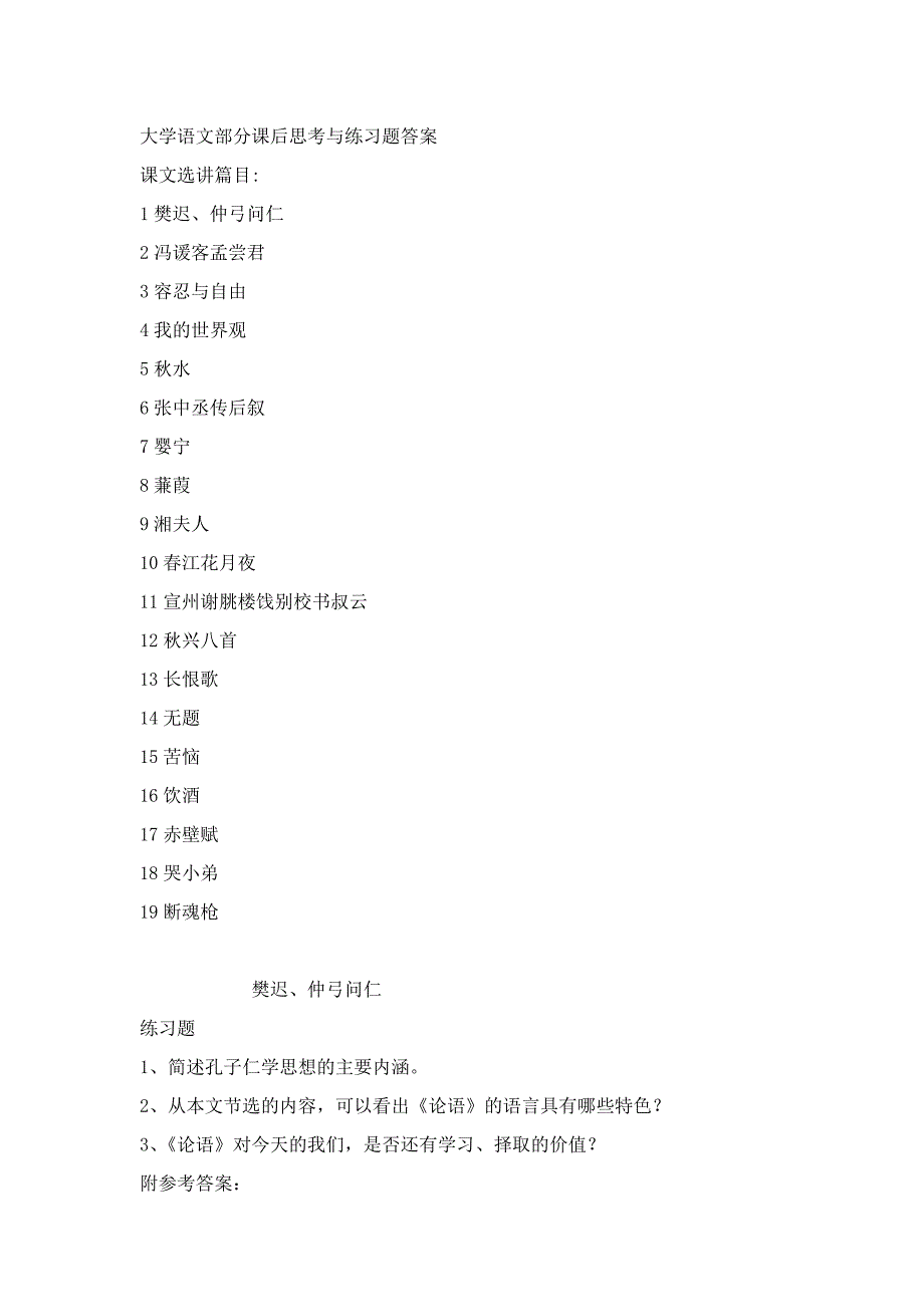 大学语文部分课后思考与练习题答案Word版_第1页