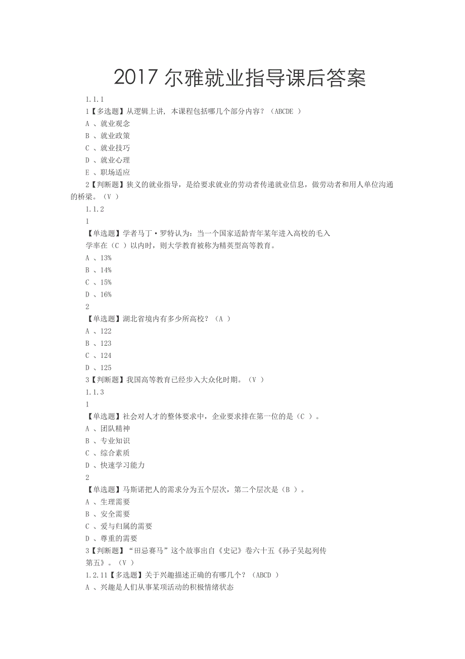 超星尔雅就业指导2017年课后答案Word版_第1页