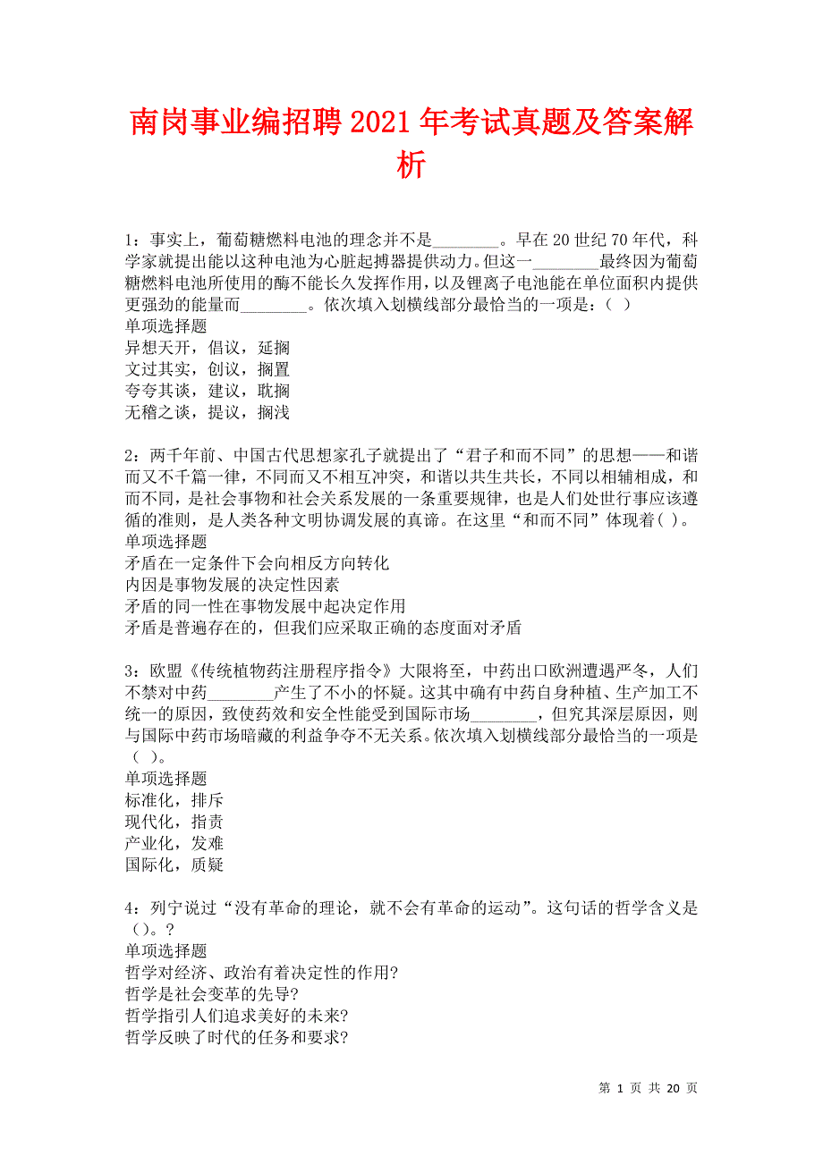 南岗事业编招聘2021年考试真题及答案解析卷23_第1页