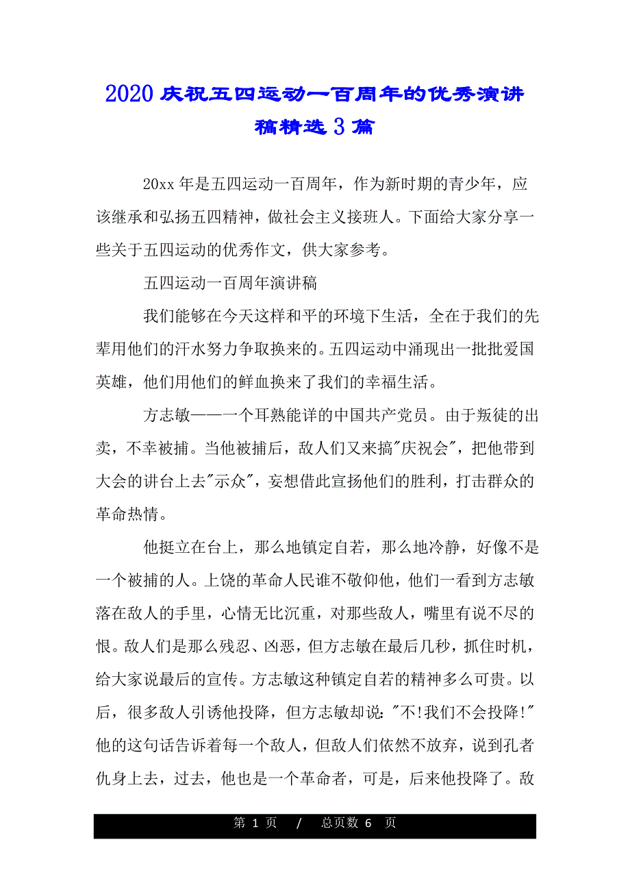 2020庆祝五四运动一百周年的优秀演讲稿精选3篇（模板）._第1页