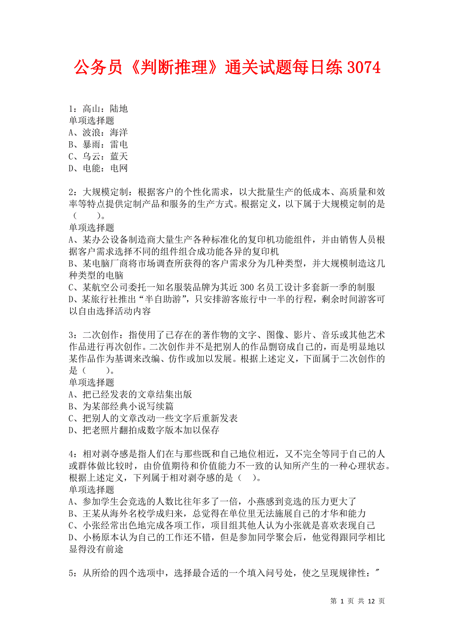 公务员《判断推理》通关试题每日练3074卷6_第1页