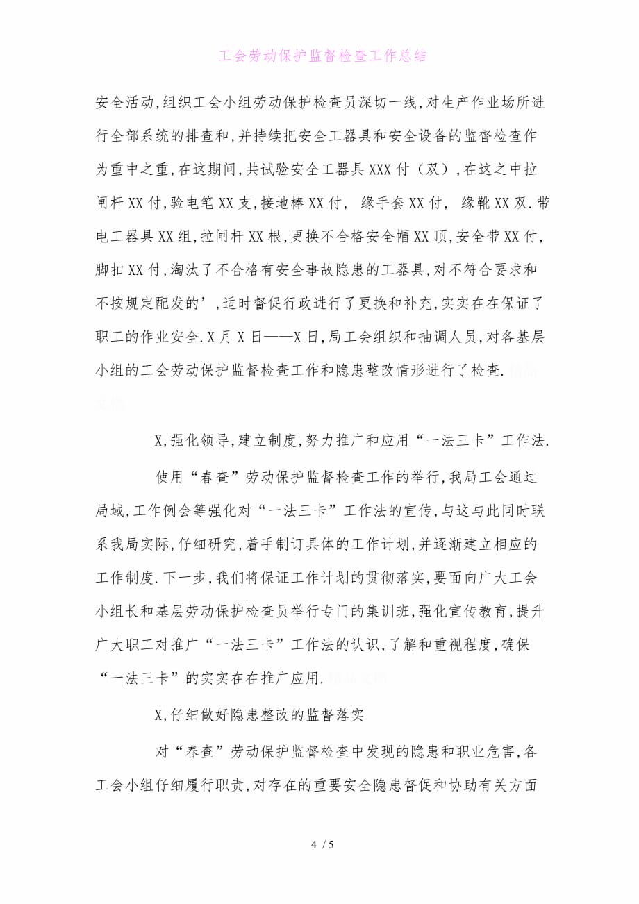 工会劳动保护监督检查工作总结1_第4页