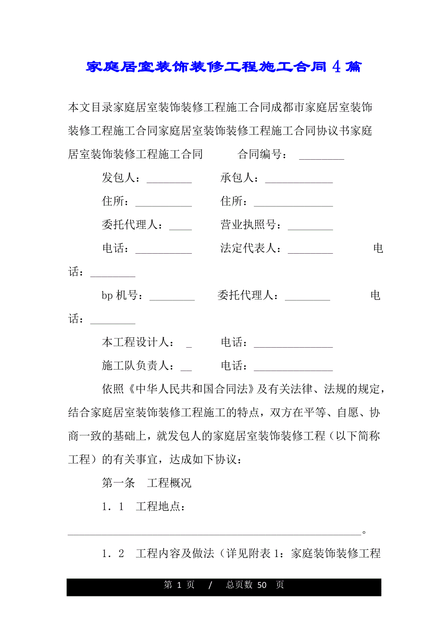 家庭居室装饰装修工程施工合同4篇（精品）._第1页