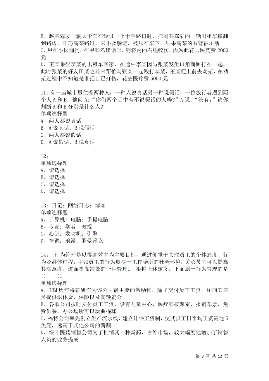 公务员《判断推理》通关试题每日练3959卷3_第3页